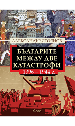 Bulgarians between two catastrophes, 1396–1944